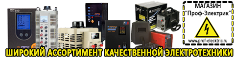Стабилизатор напряжения инверторный для дома - Магазин электрооборудования Проф-Электрик в Ноябрьске