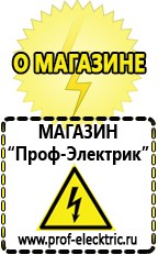 Магазин электрооборудования Проф-Электрик Бензогенераторы купить в Ноябрьске