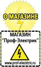 Магазин электрооборудования Проф-Электрик Сварочный аппарат германия цена в Ноябрьске