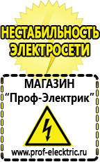 Магазин электрооборудования Проф-Электрик Генераторы бытовые в Ноябрьске
